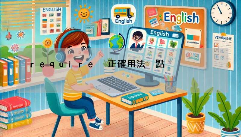 require 正確用法係點?即學即用再唔怕出錯!